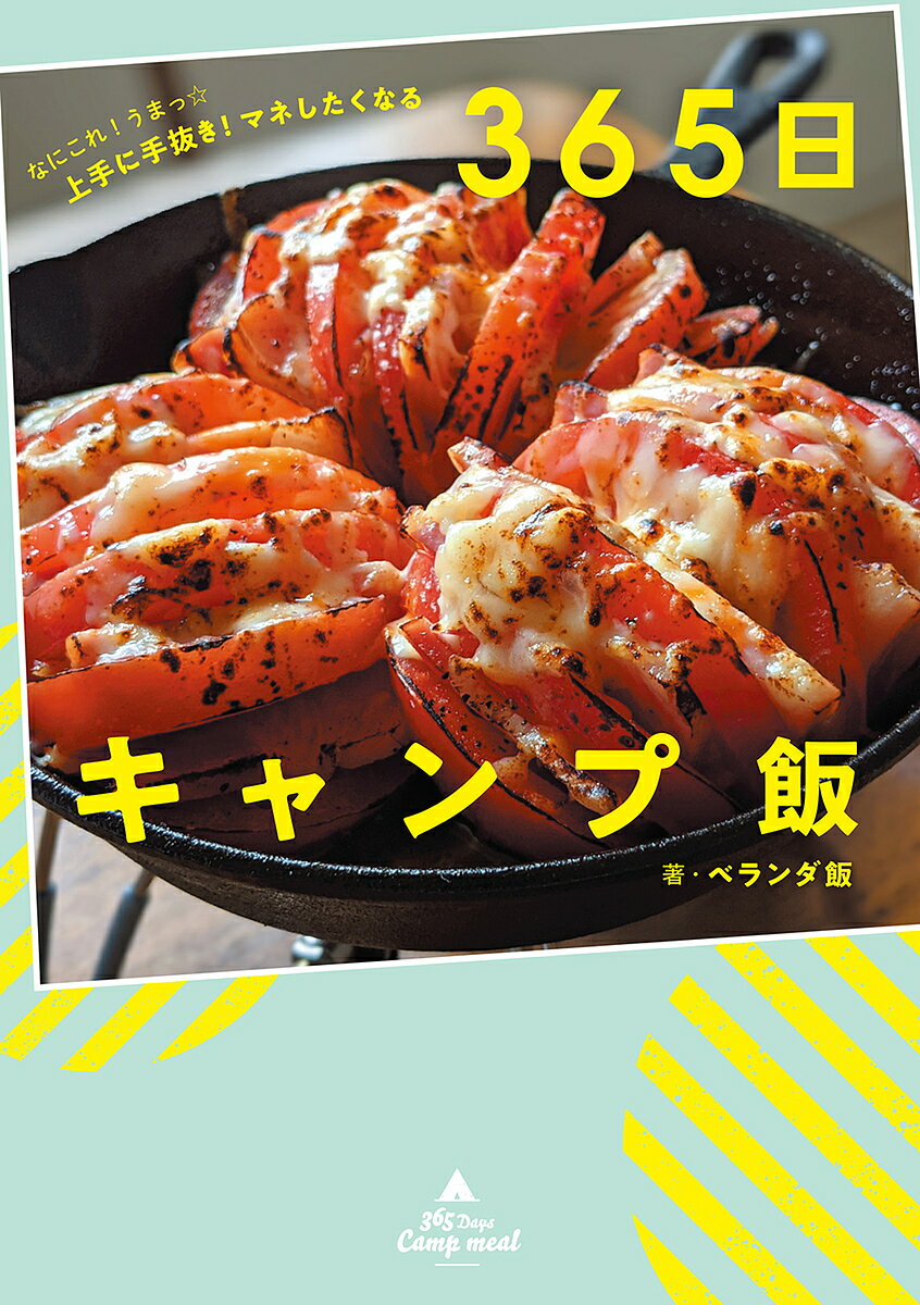 365日キャンプ飯 なにこれ!うまっ☆上手に手抜き!マネしたくなる／ベランダ飯／レシピ【1000円以上送料無料】のサムネイル