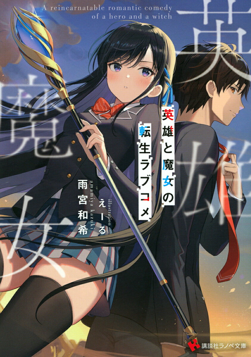 【送料無料】英雄と魔女の転生ラブコメ／雨宮和希