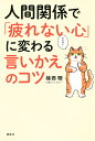 人間関係で「疲れない心」に変わる言いかえのコツ/植西聰【1000円以上送料無料】