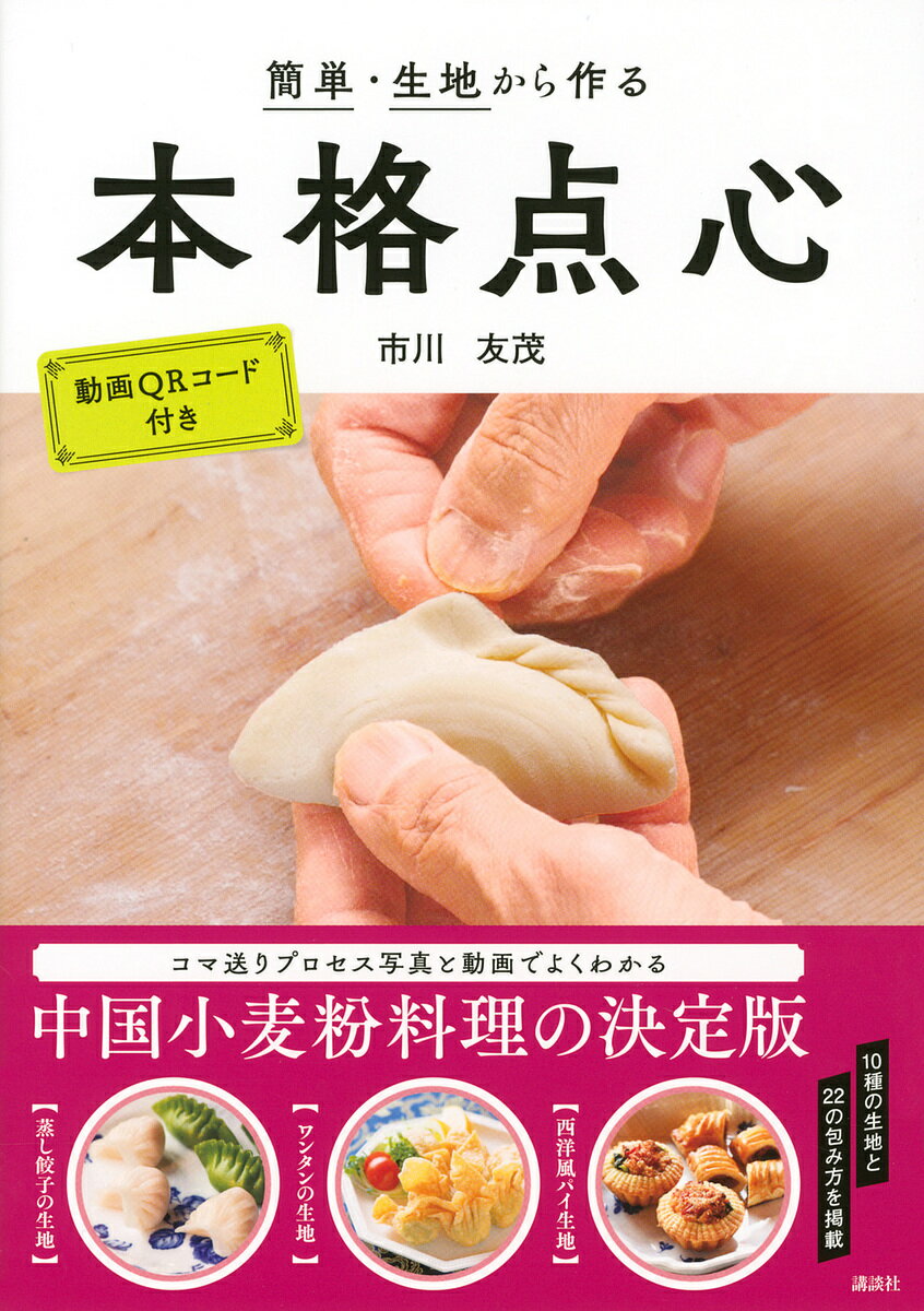 簡単・生地から作る本格点心／市川友茂／レシピ【1000円以上送料無料】