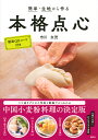 簡単・生地から作る本格点心/市川友茂/レシピ【1000円以上送料無料】