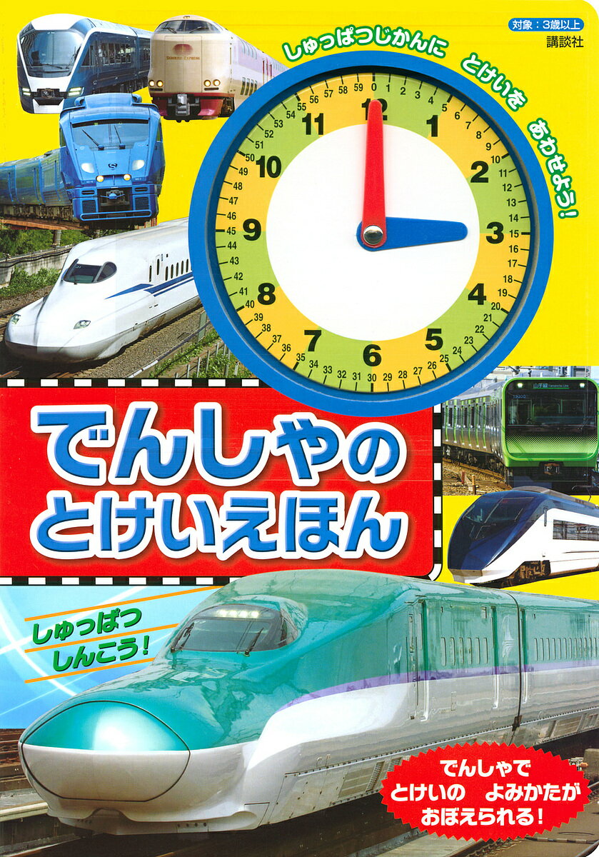 でんしゃのとけいえほん／子供／絵本【1000円以上送料無料】