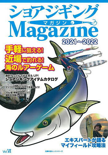 ショアジギングMagazine 2021～2022【1000円以上送料無料】