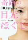 10秒で疲れがとれる奇跡の目元ほぐし/村木宏衣【1000円以上送料無料】