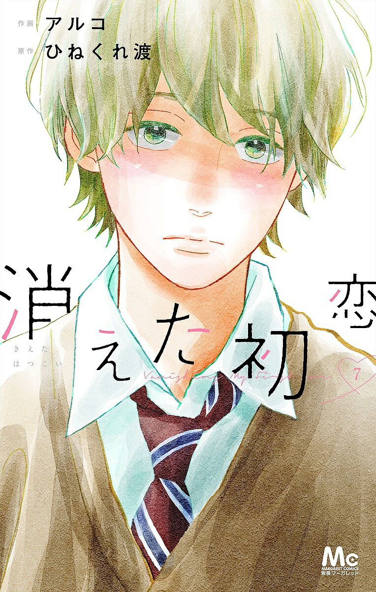 【送料無料】消えた初恋 7／アルコ／ひねくれ渡