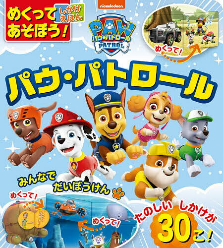 【送料無料】めくってあそぼう!しかけえほんパウ・パトロール