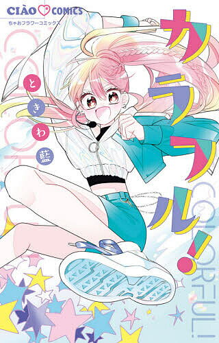 【送料無料】カラフル!／ときわ藍