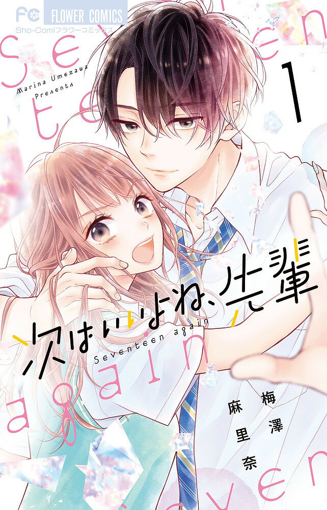 【送料無料】次はいいよね、先輩 Seventeen again 1／梅澤麻里奈