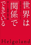 世界は「関係」でできている 美しくも過激な量子論／カルロ・ロヴェッリ／冨永星【1000円以上送料無料】