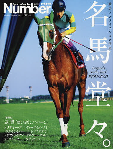 名馬堂々。 Legends on the Turf 1980-2021 競馬ノンフィクション選集【1000円以上送料無料】