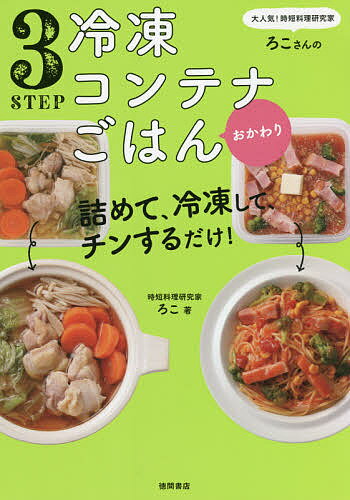 大人気！時短料理研究家・ろこさんの3STEP冷凍コンテナごはんおかわり　詰めて、冷凍して、チンするだけ！／ろこ／レシピ【1000円以上送料無料】