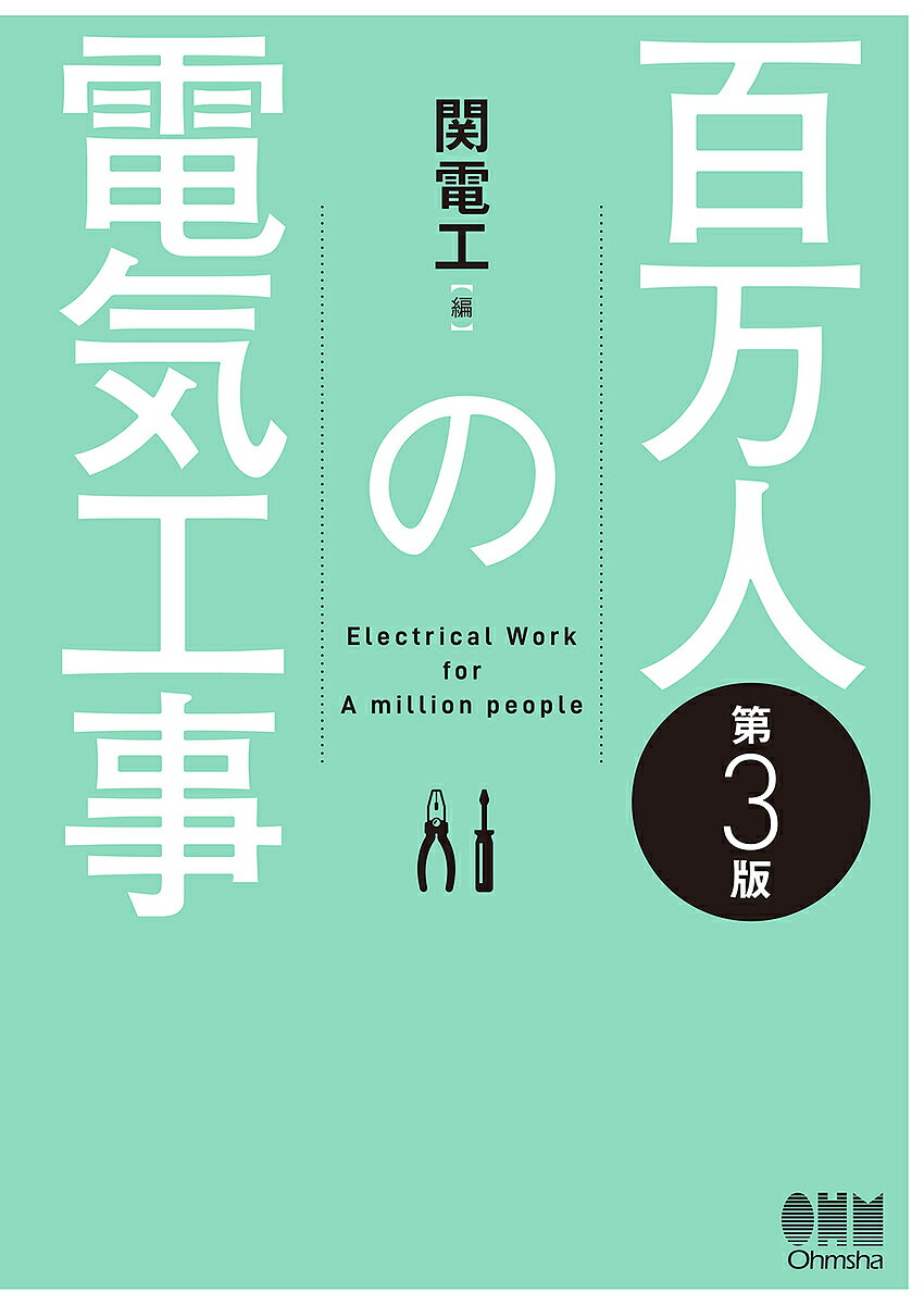 【送料無料】百万人の電気工事／関電工
