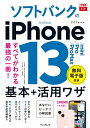 ソフトバンクのiPhone 13/mini/Pro/Pro Max基本+活用ワザ/法林岳之/橋本保/清水理史【1000円以上送料無料】