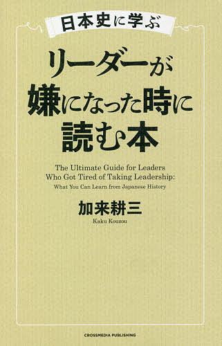 日本史に学ぶリーダーが嫌になった時に読む本／加来耕三【1000円以上送料無料】