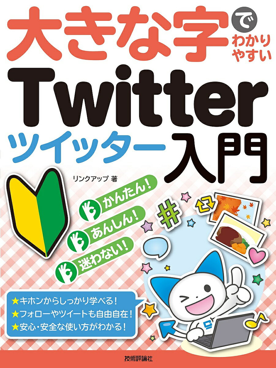 大きな字でわかりやすいTwitterツイッター入門／リンクアップ【1000円以上送料無料】