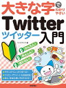 大きな字でわかりやすいTwitterツイッター入門／リンクアップ【1000円以上送料無料】