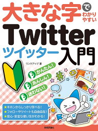 大きな字でわかりやすいTwitterツイッター入門／リンクアップ【1000円以上送料無料】