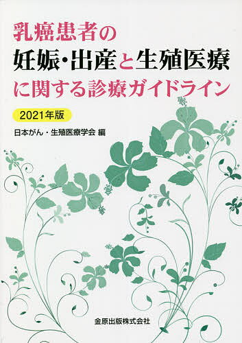 【送料無料】乳癌患者の妊娠 出産と生殖医療に関する診療ガイドライン 2021年版／日本がん 生殖医療学会