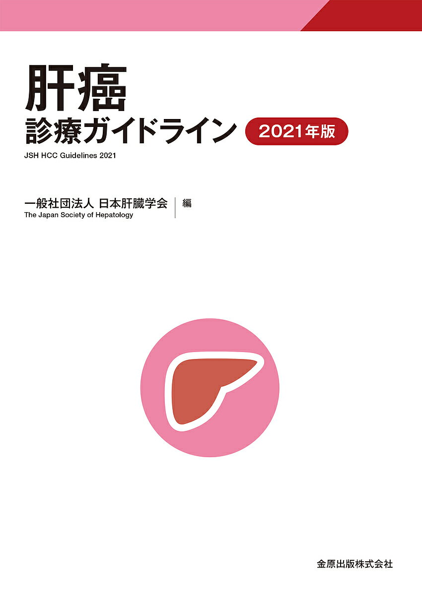 肝癌診療ガイドライン 2021年版／日本肝臓学会【1000円以上送料無料】