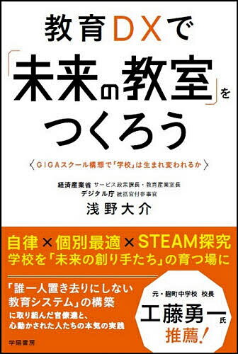 教育DXで「未来の教室」をつくろう GIGAスクール構想で「学校」は生まれ変われるか／浅野大介【1000円以上送料無料】