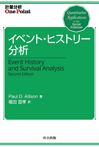 イベント・ヒストリー分析／PaulD．Allison／福田亘孝【1000円以上送料無料】