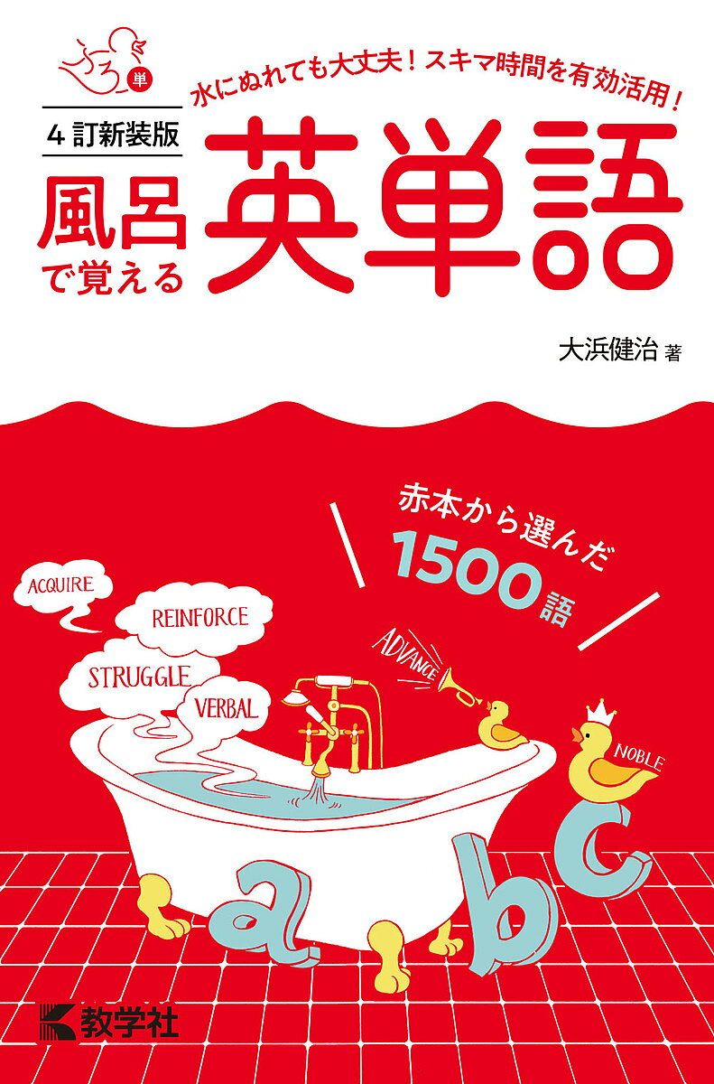※商品画像はイメージや仮デザインが含まれている場合があります。帯の有無など実際と異なる場合があります。著者大浜健治(著)出版社教学社発売日2021年11月ISBN9784325248040ページ数144Pキーワード赤本 ふろでおぼえるえいたんごあかほんからえらんだ フロデオボエルエイタンゴアカホンカラエランダ おおはま けんじ オオハマ ケンジ9784325248040内容紹介スキマ時間を有効活用！水にぬれても大丈夫！1．赤本から選んだ 1500 語 赤本で入試問題を分析し，重要な単語，覚えておくと差がつく単語など 1500 語を厳選しました。受験勉強の手始めにはもちろん，入試直前の確認にも最適です。2．見やすく覚えやすい1ページ内に「必須語」「頻出語」「重要語」の3つのレベルをまとめた見やすいレイアウト。短期間の学習でも効率よく語彙力アップがはかれます。学年や目的にあわせて，レベルを選んで学習することも可能です。3．いつでもどこでも使えるコンパクトな参考書だから，ちょっとした時間の勉強にぴったり。軽くて耐久性があり，水にぬれても大丈夫。毎日のお風呂タイムに，移動時間に，スキマ時間を有効活用！忙しい受験生のための，コンパクトな相棒です。※本書はカバーデザインを変更したもので，内容は［4訂版］と同じです。※耐水性のあるユポ紙を使用しています。ユポ紙はリサイクルが可能です。※本データはこの商品が発売された時点の情報です。