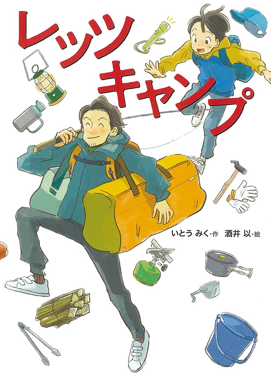 【送料無料】レッツキャンプ／いとうみく／酒井以