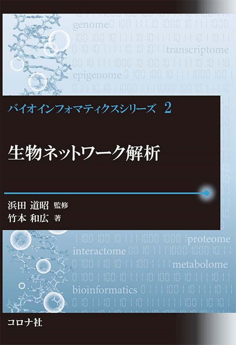 【送料無料】生物ネットワーク解析／竹本和広