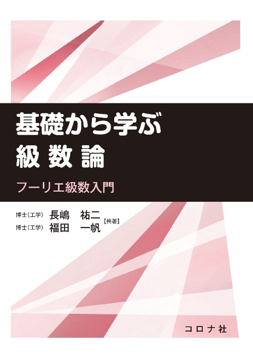 基礎から学ぶ級数論 フーリエ級数入門／長嶋祐二／福田一帆【1000円以上送料無料】