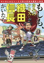 もしも、きみのクラスに織田信長がいたら マンガとエピソードで学ぶ日本の歴史人物伝/真山知幸【1000円以上送料無料】