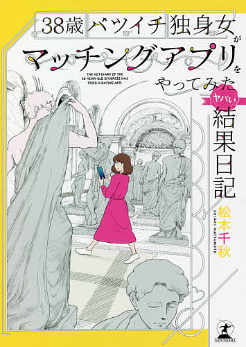 38歳バツイチ独身女がマッチングアプリをやってみたヤバい結果日記／松本千秋【1000円以上送料無料】