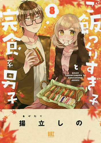 Soryusha Plaza C - 【送料無料】ご飯つくりすぎ子と完食系男子 8／揚立しの