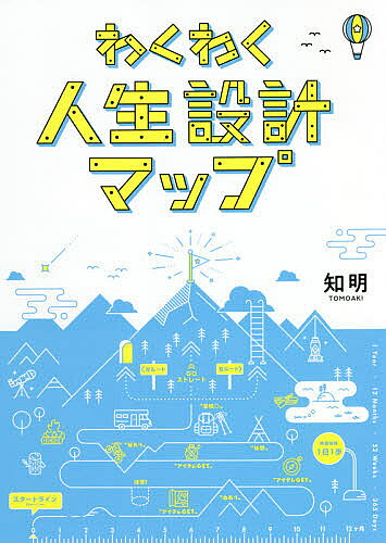 著者知明(著)出版社幻冬舎メディアコンサルティング発売日2021年10月ISBN9784344936010ページ数219Pキーワードビジネス書 わくわくじんせいせつけいまつぷ ワクワクジンセイセツケイマツプ ともあき トモアキ9784344936010内容紹介わくわく人生設計マップ※本データはこの商品が発売された時点の情報です。目次第1章 人生設計MAPが必要なワケ（自分だけの人生の地図を描こう）/第2章 人生設計MAPの作り方レクチャー（登場人物／自己紹介/文字にして「見える化」の重要性 ほか）/第3章 実践編（まずは！実行しよう/新たな気づきや発見を、自ら掴むことで「ホンモノ」になる ほか）/第4章 アップデートの重要性（成長すれば、見る景色が必ず変わる/日常の行動が、すべて自分の「ど真ん中」にリンクする人生を送ろう）