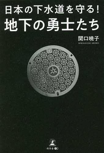 【送料無料】日本の下水道を守る!地下の勇士たち／関口暁子