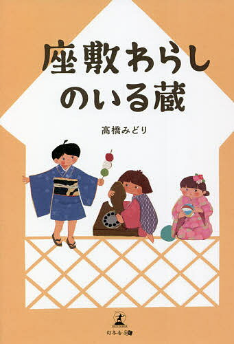 著者高橋みどり(著)出版社幻冬舎メディアコンサルティング発売日2021年10月ISBN9784344937390ページ数95Pキーワードざしきわらしのいるくら ザシキワラシノイルクラ たかはし みどり タカハシ ミドリ9784344937390内容紹介座敷わらしのいる蔵※本データはこの商品が発売された時点の情報です。目次パワースポットの蔵/座敷わらし発見/（有）マルセンの二代目社長、高橋克裕/克裕、第一の試練—頭蓋骨骨折/イタリア「世界コーヒー会議」/克裕、第二の試練—右足を複雑骨折/（有）マルセン新店舗建設/どん底からの躍進/みどりの初恋/みどりの離婚〔ほか〕