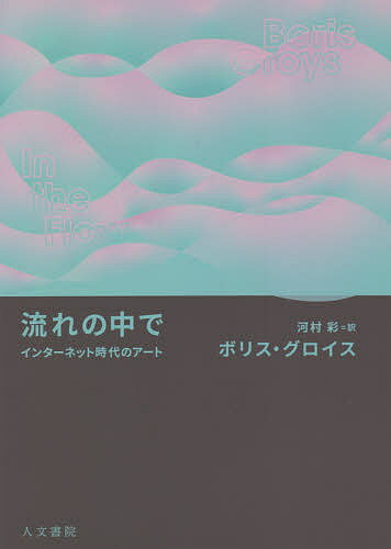 流れの中で インターネット時代のアート／ボリス・グロイス／河村彩【1000円以上送料無料】