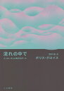 流れの中で インターネット時代のアート/ボリス・グロイス/河村彩【1000円以上送料無料】