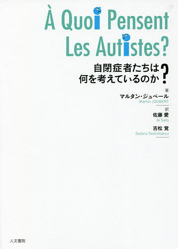 【送料無料】自閉症者たちは何を考えているのか?／マルタン・ジュベール／佐藤愛／吉松覚