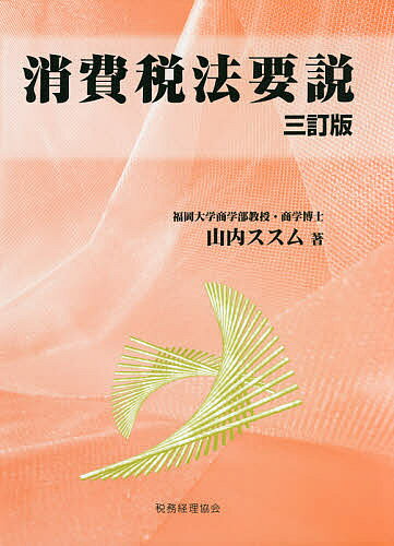 ＜最大10万pt当選※5千円以上購入&エントリー 8/20~31まで＞消費税法要説／山内ススム