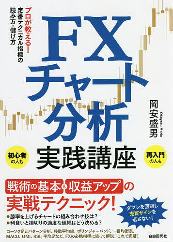 ※商品画像はイメージや仮デザインが含まれている場合があります。帯の有無など実際と異なる場合があります。著者岡安盛男(著)出版社自由国民社発売日2021年10月ISBN9784426127275ページ数175PキーワードえふえつくすちやーとぶんせきじつせんこうざFX／ち エフエツクスチヤートブンセキジツセンコウザFX／チ おかやす もりお オカヤス モリオ9784426127275内容紹介プロが教える！少数精鋭の定番FXテクニカルの読み方・儲け方がみるみるわかる！PCの発達により、チャート分析（テクニカル分析）の指標には実に多くの種類があります。しかし、実際にFX市場で広く使われている代表的なものは限られます。株式投資では使われていても、FXには適さず使われないものもあります。チャート分析は3つ程度を完全に習得しておくことで、実は相場で十分互角に戦えます。大事なことは多くの指標を使い回すのではなく、いかに自分に合ったものを見つけ、それらを何度も使って身に着けるかにあります。そして、その時々の相場にうまく合ったテクニカル指標を選択することです。あまり多くの指標に手を出しても、中途半端で終わり器用貧乏になるだけです。それでは収益は得られません。そこで本書では、マニアックなものは省いて、FXで実際に多くの人に使われているメジャーな、かつ、初めての人でも扱いやすく効果の高いテクニカル指標に絞って、基本的な使い方と勝つための実践手法を最新事例で解説しています。巨大な為替市場では、たくさんの人が使うテクニカル指標で相場が動くことが多く、変わった手法よりも「定番テクニカル指標」をしっかり習得する方が儲けにつながります。【本書で取り上げるテクニカル指標】・トレンド系 ローソク足、パターン分析、移動平均線、ボリンジャーバンド、一目均衡表、フィボナッチ・リトレースメント・オシレーター系RSI、ストキャスティクス、MACD、DMIいかにしてダマシを防ぐか！テクニカル指標はそれぞれに長所と短所があり、ダマシが付きものです。本書では、移動平均線＋ストキャスティクス、ボリンジャーバンド＋MACDというように、2つ以上の指標を組み合わせて弱点を補強し、信頼性と勝率を高める方法も紹介します。2つの指標で相反するサインが出たらどうするか、微妙な変化をつかむ読み方のコツといったことも、経験を積んでいけばわかるようになります。※本データはこの商品が発売された時点の情報です。目次第1章 ローソク足の基本とチャートパターン分析/第2章 相場のトレンドと売買ポイントの見つけ方/第3章 トレンド系指標の読み方と使い方/第4章 オシレーター系指標の読み方と使い方/第5章 2指標以上を組み合わせて成功率アップ！/第6章 知っておきたいその他の大切なこと