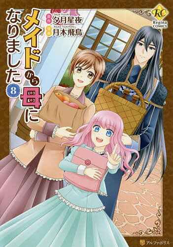 メイドから母になりました 8／夕月星夜／月本飛鳥【1000円以上送料無料】