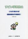 【送料無料】すごい事故防止 これだけ教えれば自動車事故が8割減る!って知ってた?/江崎利昭/福田善之
