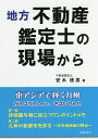 地方不動産鑑定士の現場から/安木徳男【1000円以上送料無料】