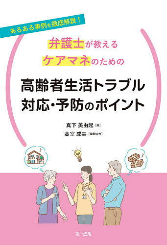 【送料無料】弁護士が教えるケアマネのための高齢者生活トラブル対応・予防のポイント あるある事例を徹底解説!／真下美由起／高室成幸