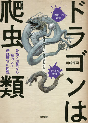 ドラゴンは爬虫類 骨格と進化から読みとく伝説動物の図鑑／川崎悟司【1000円以上送料無料】