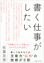 書く仕事がしたい／佐藤友美【1000円以上送料無料】