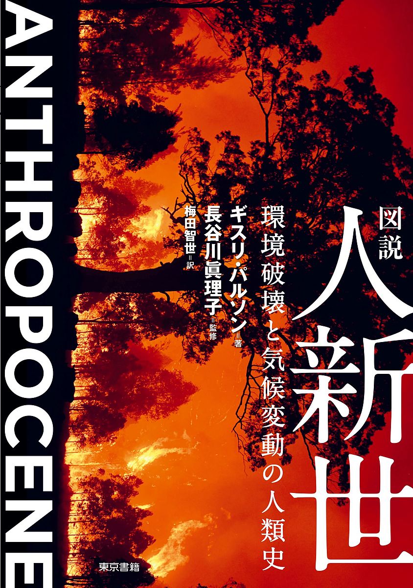 【送料無料】図説人新世 環境破壊と気候変動の人類史／ギスリ・パルソン／長谷川眞理子／梅田智世