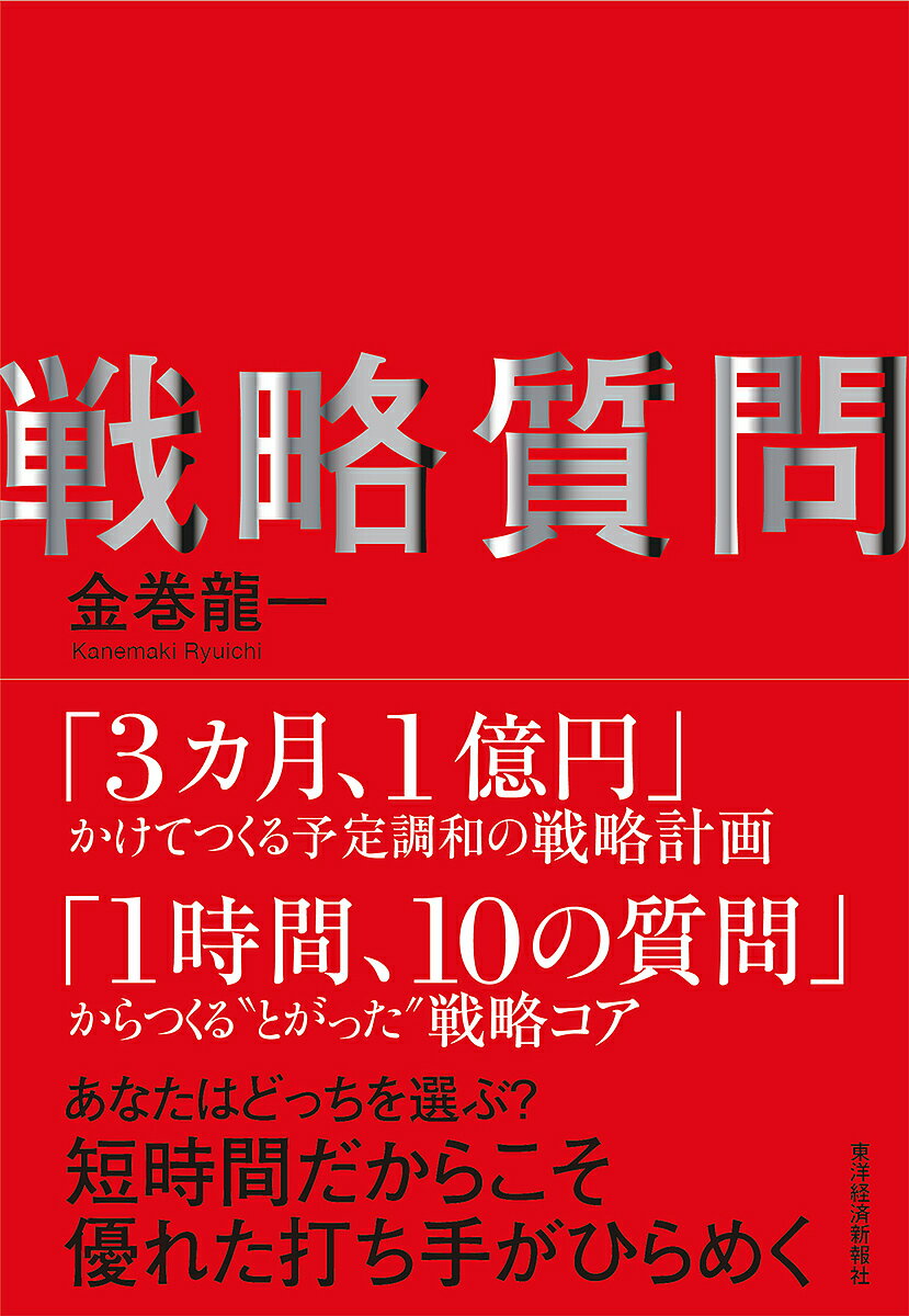 【送料無料】戦略質問 短時間だからこそ優れた打ち手がひらめく／金巻龍一
