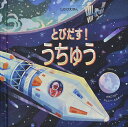 とびだす!うちゅう／カーヤ・プラバート／ジェニー・ヒルボーンかみこうさくローラ・コーワン／みたかよこ／子供／絵本