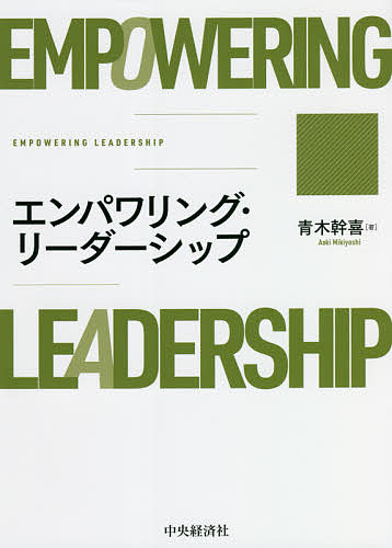 【送料無料】エンパワリング・リーダーシップ／青木幹喜(3.0)